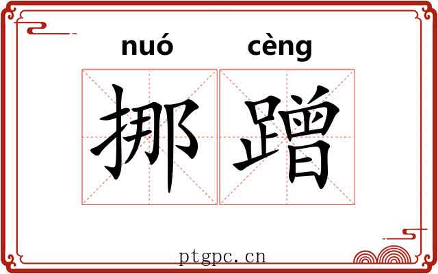 挪蹭