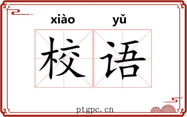校语
