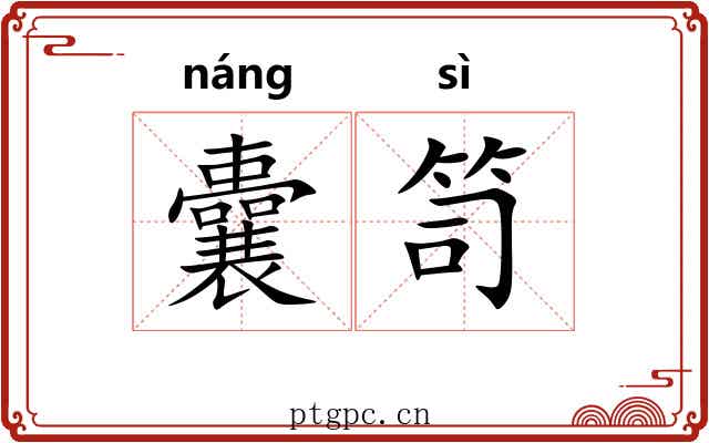 囊笥