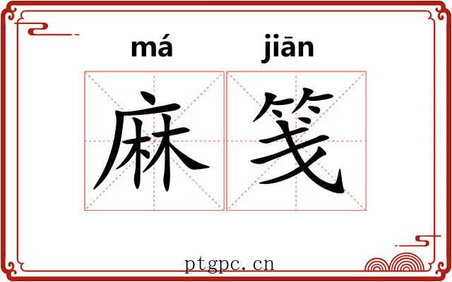 麻笺 麻笺