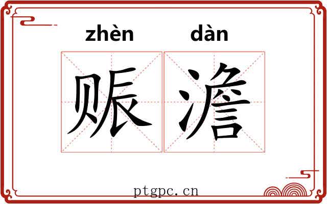 赈澹