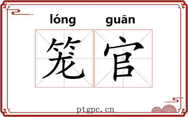 笼官 笼官