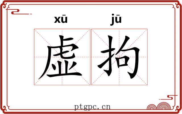 虚拘