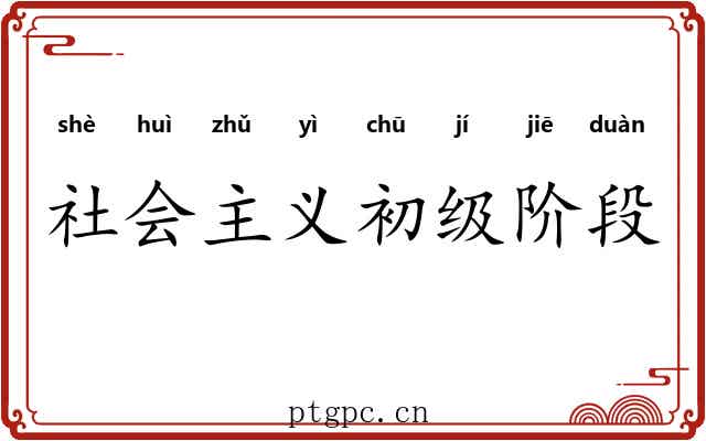 社会主义初级阶段 社会主义初级阶段