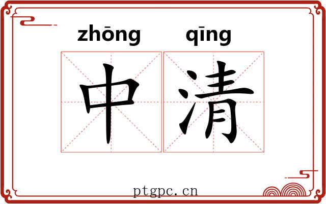 中清 中清