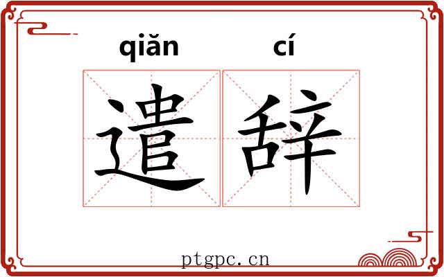 遣辞