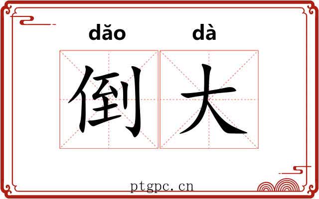 倒大 倒大