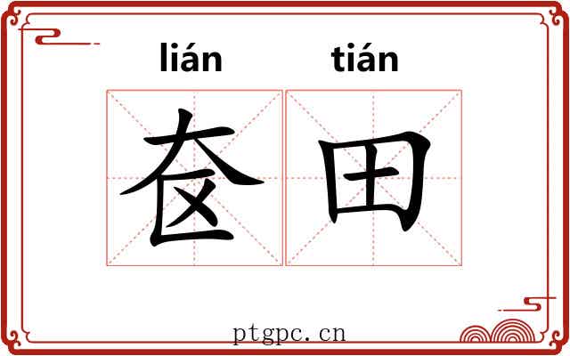 奁田