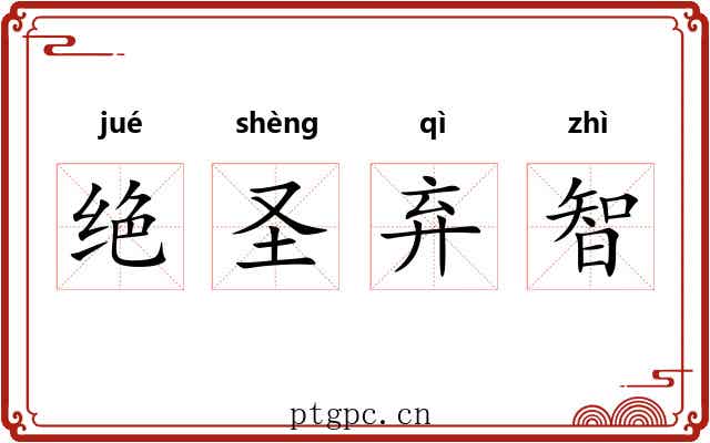 绝圣弃智