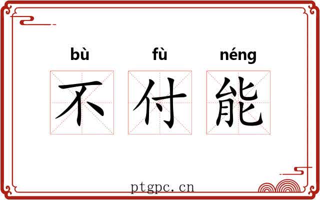 不付能