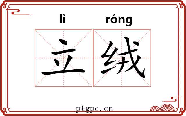 立绒