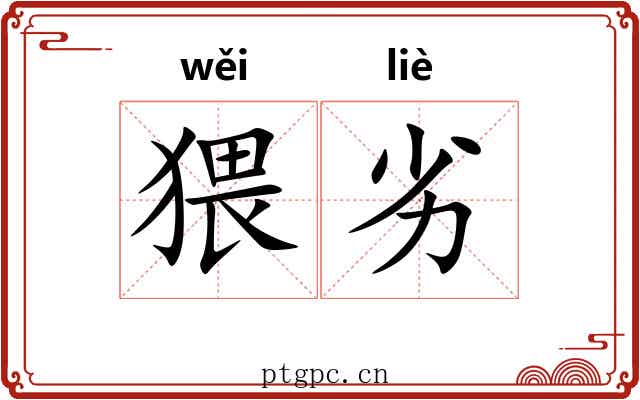 猥劣