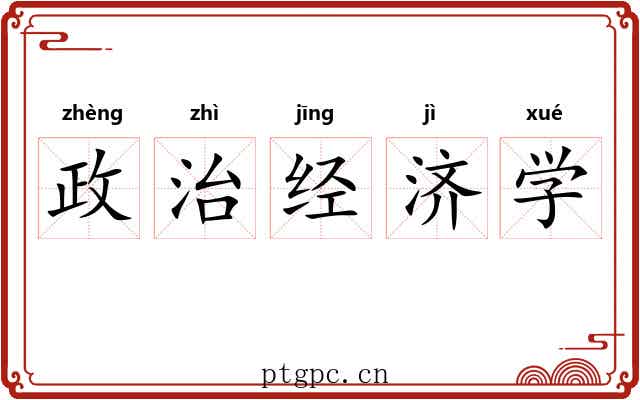 政治经济学 政治经济学