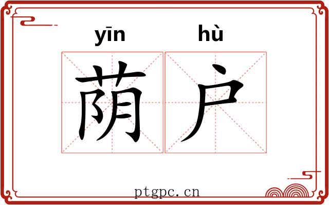 荫户