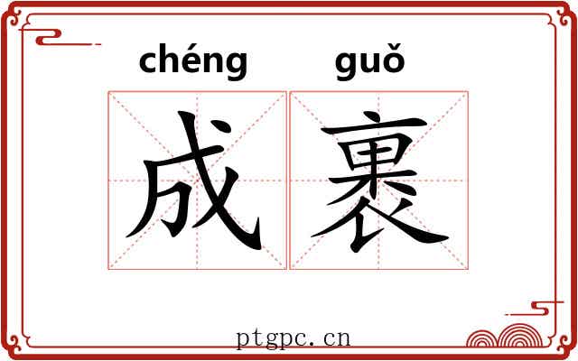成裹 成裹