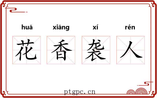 花香袭人 花香袭人
