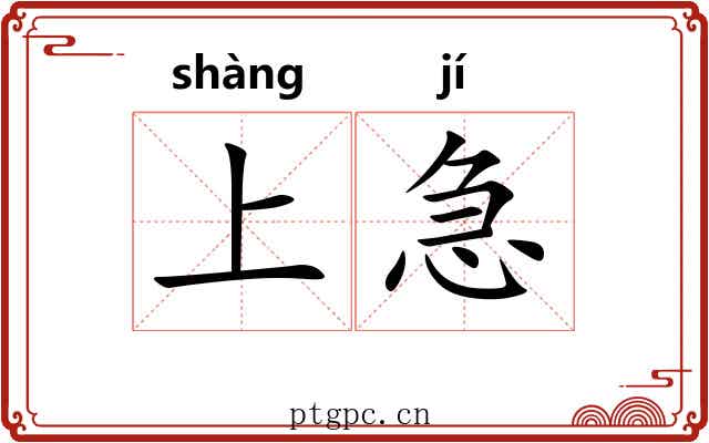 上急 上急