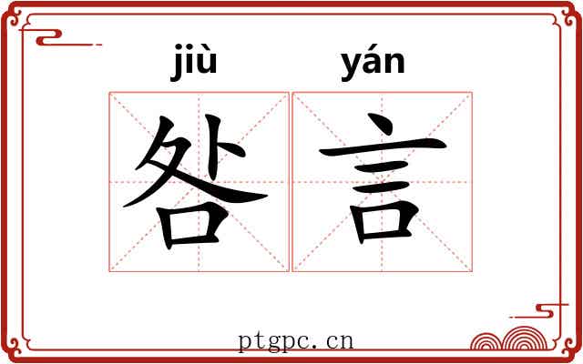 咎言