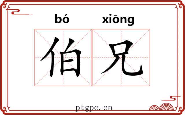 伯兄