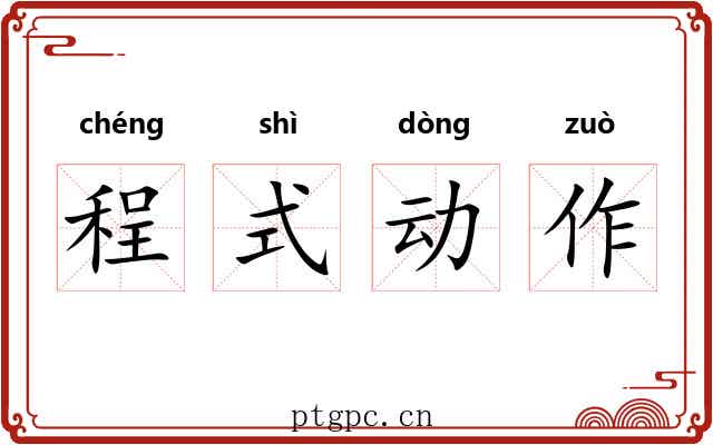 程式动作 程式动作