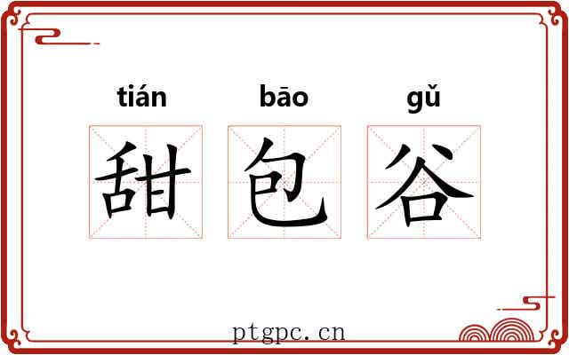 甜包谷 甜包谷