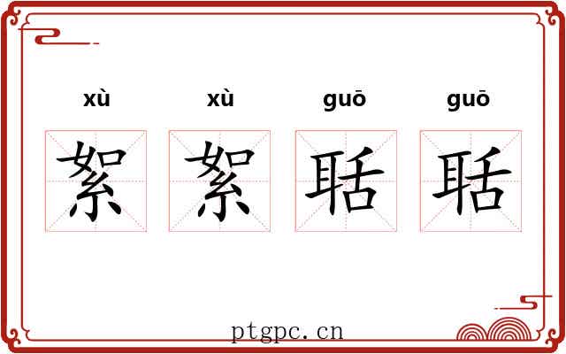 絮絮聒聒