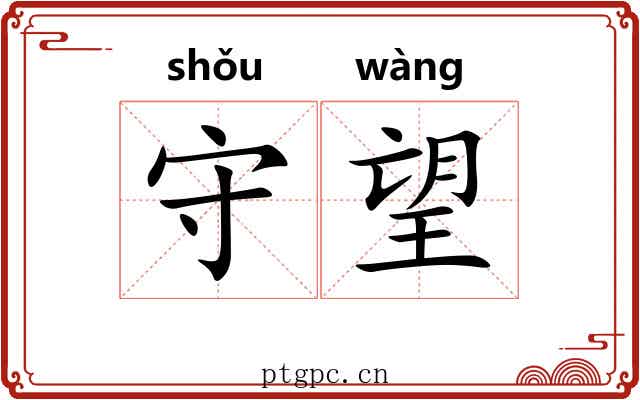 守望 守望