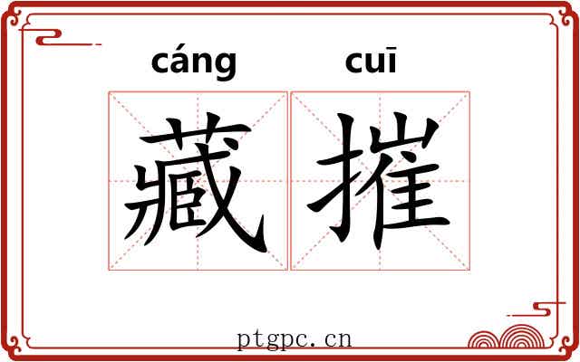 藏摧