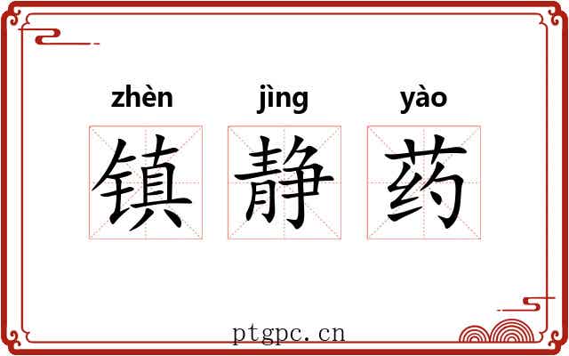 镇静药 镇静药