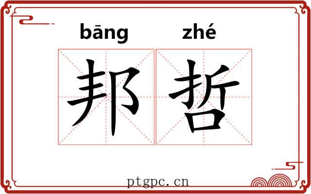 邦哲