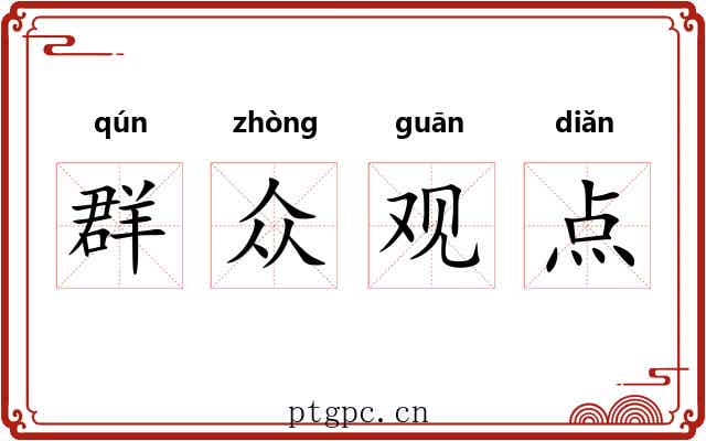群众观点