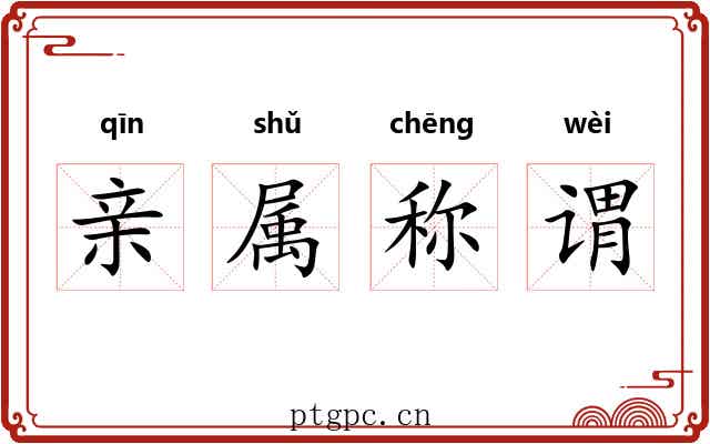 亲属称谓 亲属称谓
