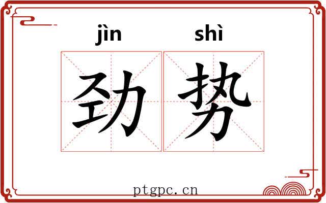 劲势