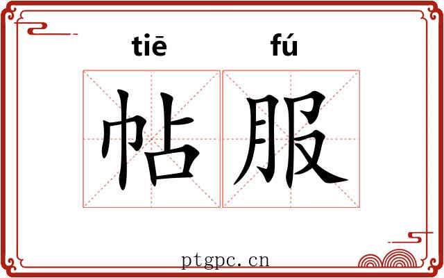 帖服