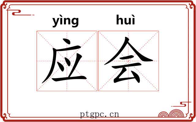 应会 应会