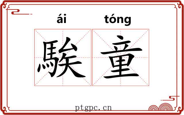 騃童