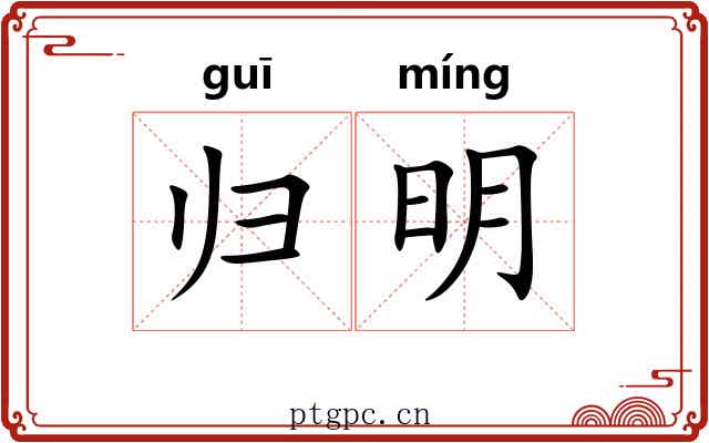 归明