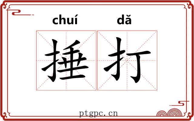 捶打 捶打