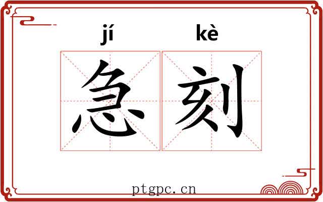 急刻 急刻
