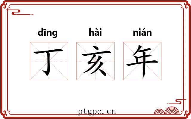 丁亥年 丁亥年