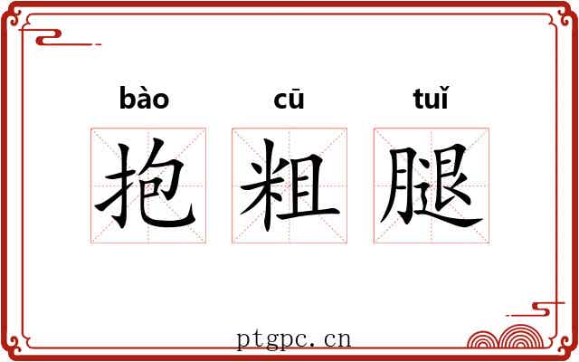 抱粗腿 抱粗腿