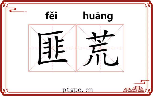 匪荒