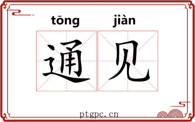 通见 通见