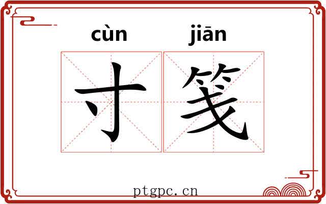 寸笺