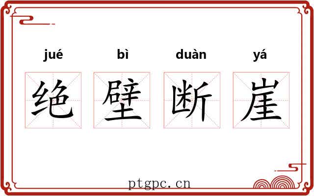 绝壁断崖 绝壁断崖
