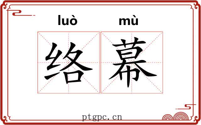 络幕 络幕