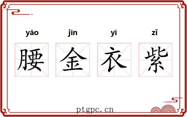 腰金衣紫 腰金衣紫