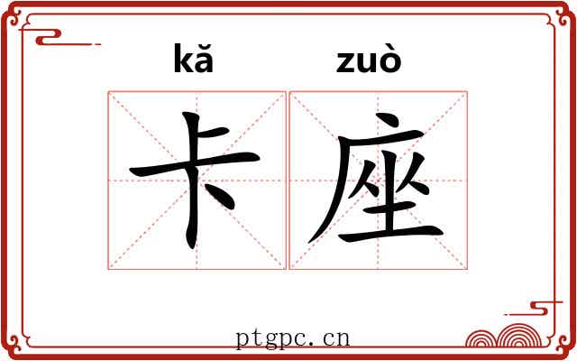 卡座