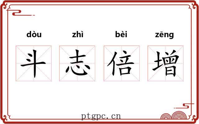 斗志倍增 斗志倍增