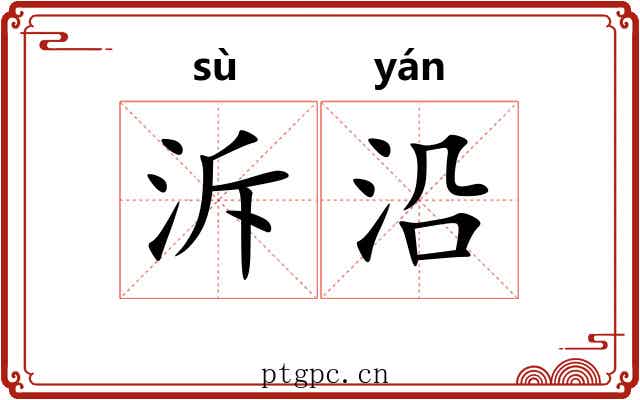 泝沿 泝沿